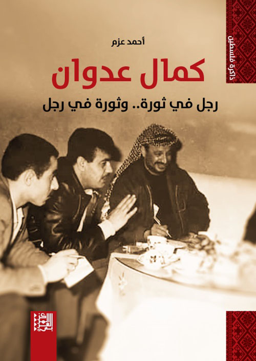 كمال عدوان ؛ رجل في ثورة وثورة في رجل