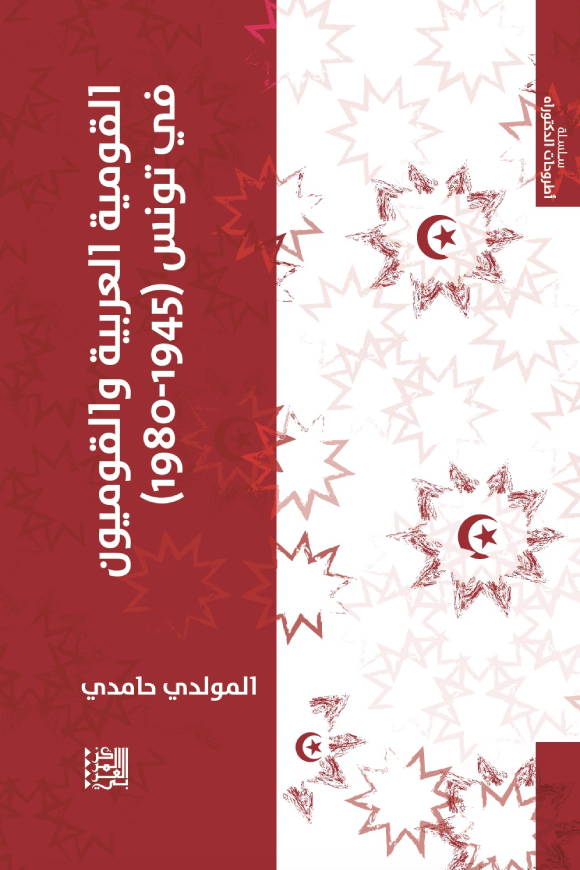 القومية العربية والقوميون في تونس 1945 - 1980