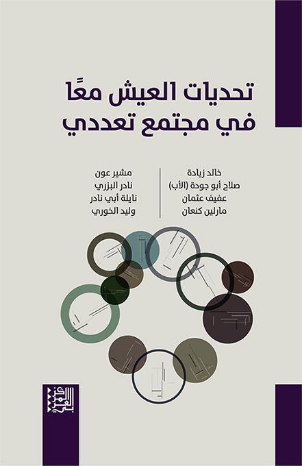 تحديات العيش معا في مجتمع تعددي