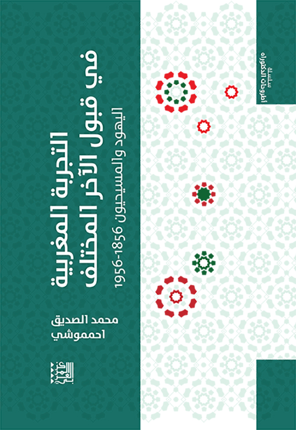 التجربة المغربية في قبول الآخر المختلف ؛ اليهود والمسيحيون 1856 - 1956