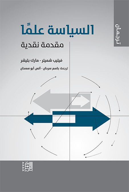 السياسة علما ؛ مقدمة نقدية