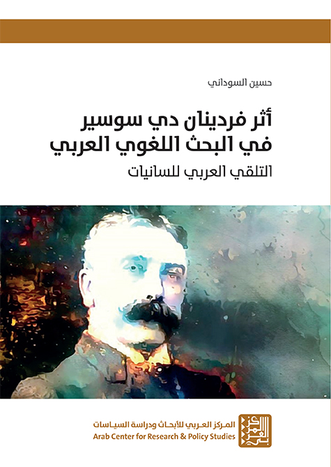 أثر فردينان دي سوسير في البحث اللغوي العربي ؛ التلقي العربي للسانيات