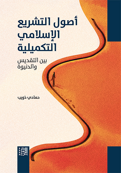 أصول التشريع الإسلامي التكميلية ؛ بين التقديس والدنيوة