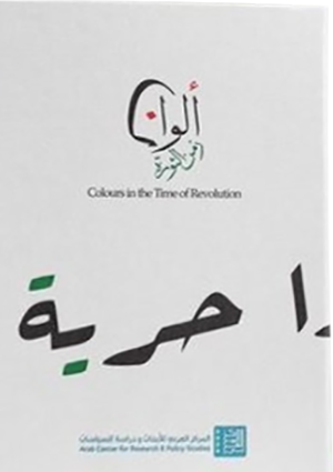 ألوان زمن الثورة Colours in the Time of Revolution