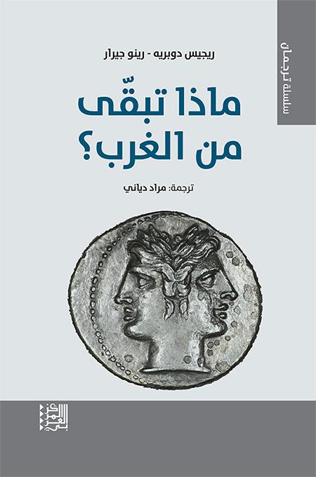 ماذا تبقى من الغرب