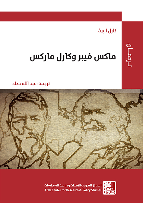 ماكس فيبر وكارل ماركس