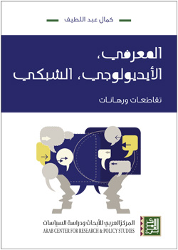المعرفي الأيديولوجي الشبكي ؛ تقاطعات ورهانات