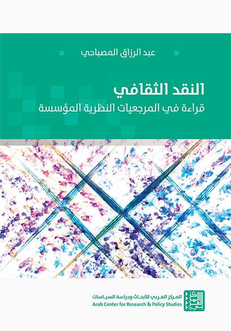 النقد الثقافي ؛ قراءة في المرجعيات النظرية المؤسسة