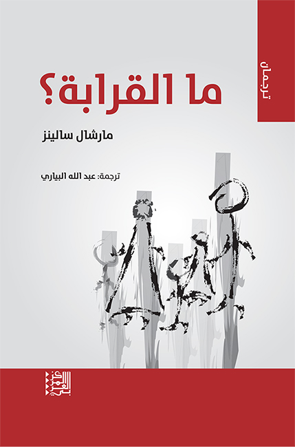 ما القرابة