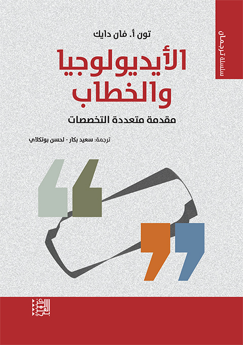 الأيديولوجيا والخطاب ؛ مقدمة متعددة التخصصات