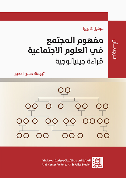 مفهوم المجتمع في العلوم الاجتماعية ؛ قراءة جينيالوجية