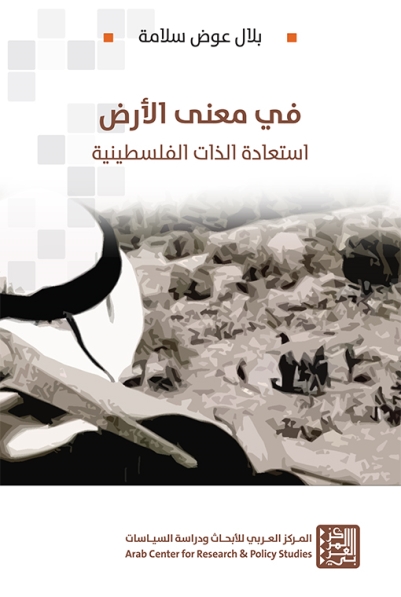 في معنى الأرض ؛ استعادة الذات الفلسطينية