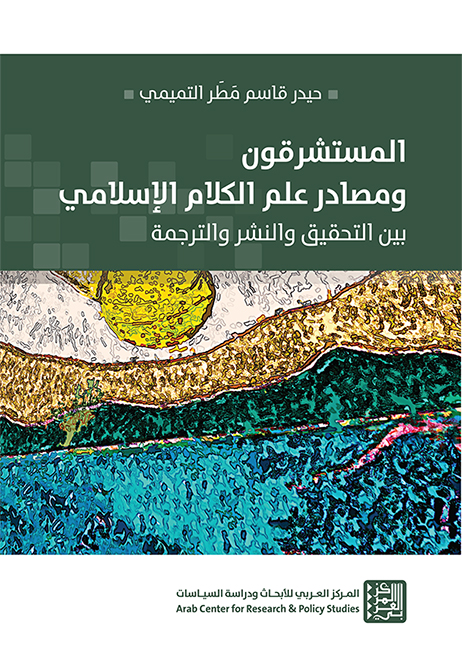 المستشرقون ومصادر علم الكلام الإسلامي ؛ بين التحقيق والنشر والترجمة