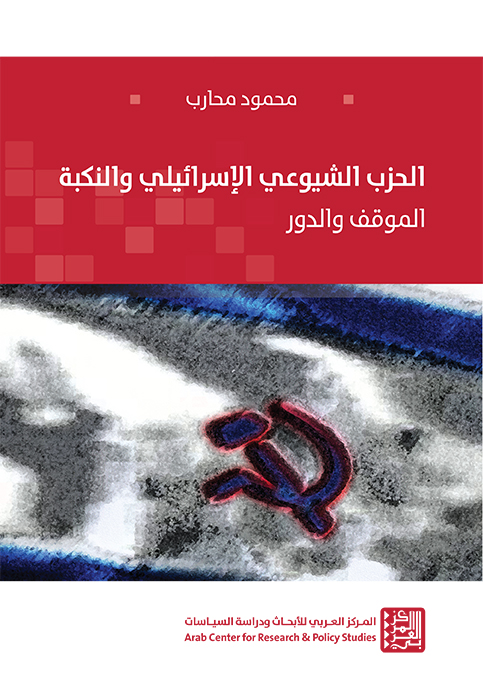 الحزب الشيوعي الإسرائيلي والنكبة ؛ الموقف والدور