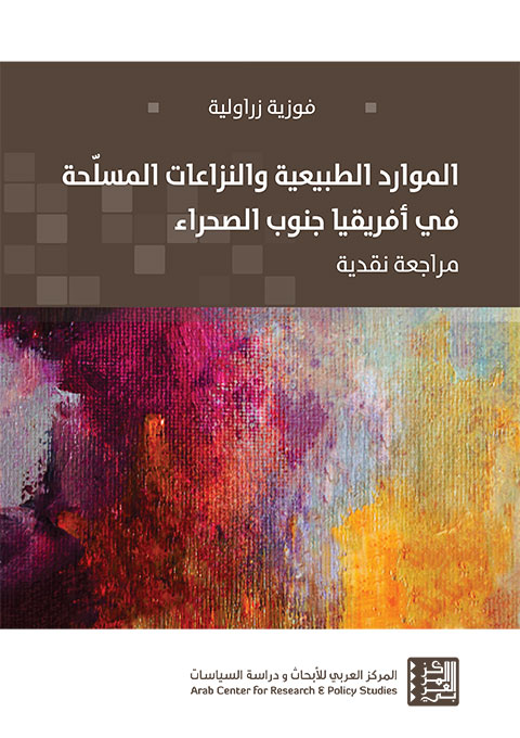 الموارد الطبيعية والنزاعات المسلحة في أفريقيا جنوب الصحراء ؛ مراجعة نقدية