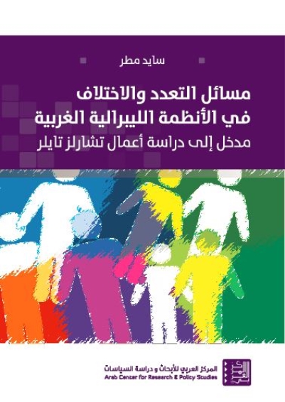مسائل التعدد والاختلاف في الأنظمة الليبرالية الغربية ؛ مدخل إلى دراسة أعمال تشارلز تايلر
