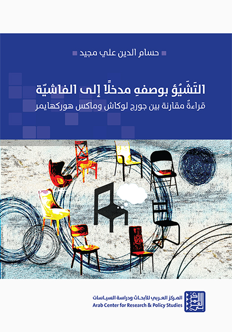 التشيؤ بوصفه مدخلا إلى الفاشية ؛ قراءة مقارنة بين جورج لوكاش وماكس هوركهايمر