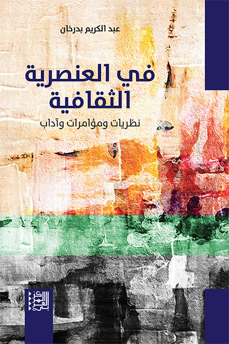 في العنصرية الثقافية ؛ نظريات ومؤامرات وآداب