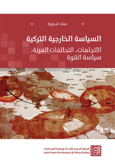 السياسة الخارجية التركية ؛ الاتجاهات التحالفات المرنة سياسة القوة