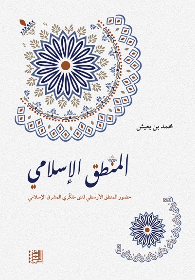 المنطق الإسلامي ؛ حضور المنطق الأرسطي لدى مفكري المشرق الإسلامي