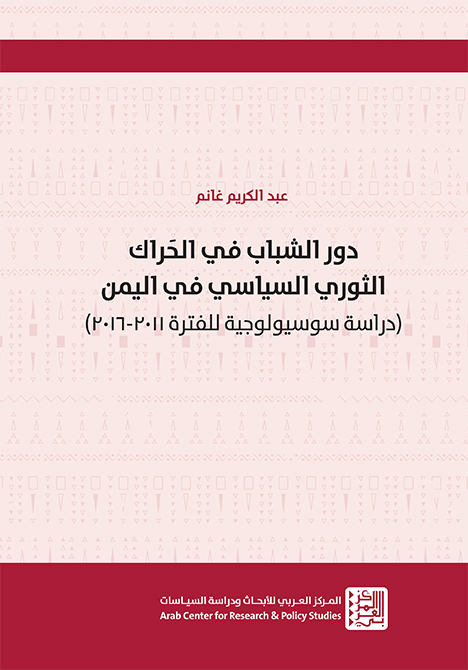 دور الشباب في الحراك الثوري السياسي في اليمن ؛ دراسة سوسيولوجية للفترة 2011 - 2016