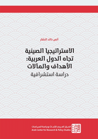 الاستراتيجيا الصينية تجاه الدول العربية ؛ الأهداف والمآلات دراسة إستشرافية