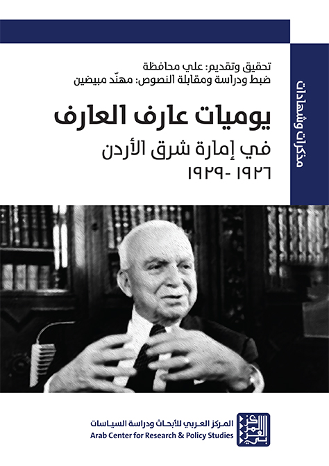 يوميات عارف العارف في إمارة شرق الأردن 1926 - 1929