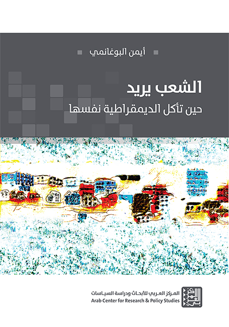الشعب يريد ؛ حين تأكل الديمقراطية نفسها