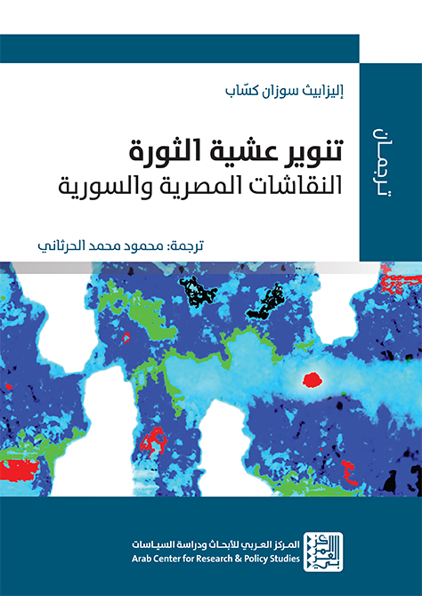 تنوير عشية الثورة ؛ النقاشات المصرية والسورية