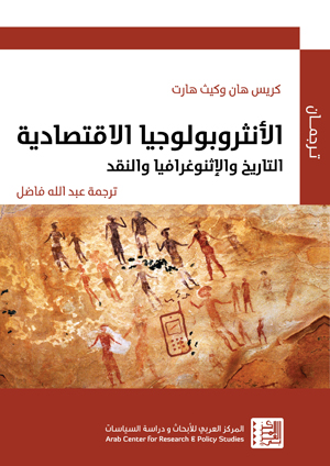 الأنثروبولوجيا الاقتصادية ؛ التاريخ والإثنوغرافيا والنقد