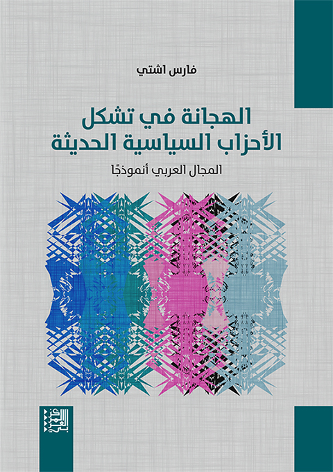 الهجانة في تشكل الأحزاب السياسية الحديثة ؛ المجال العربي أنموذجا