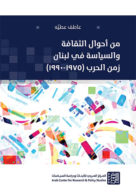 من أحوال الثقافة والسياسة في لبنان زمن الحرب 1975 - 1990