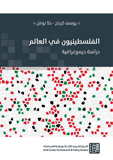 الفلسطينيون في العالم ؛ دراسة ديموغرافية
