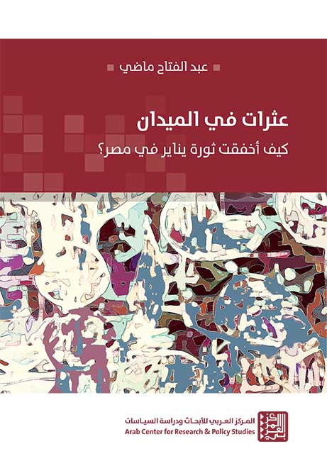 عثرات في الميدان ؛ كيف أخفقت ثورة يناير في مصر
