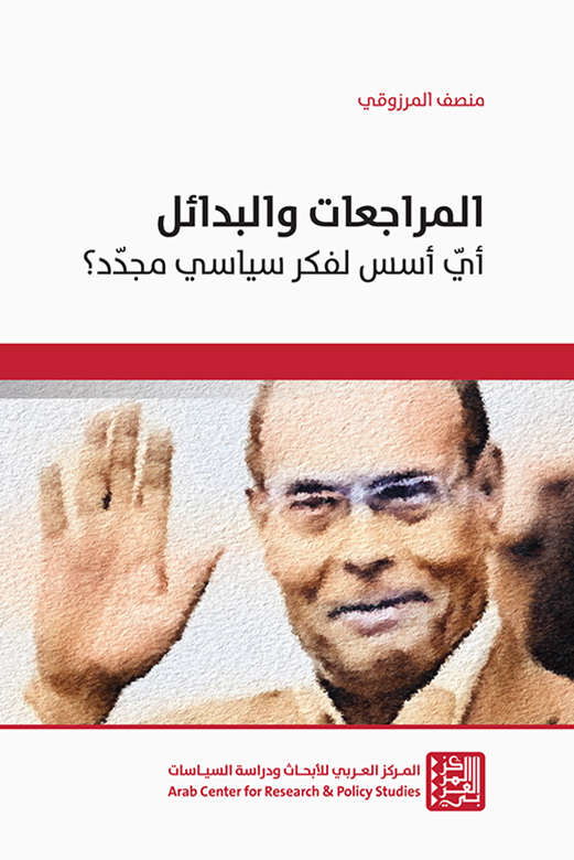 المراجعات والبدائل ؛ أي أسس لفكر سياسي مجدد