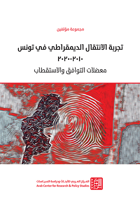 تجربة الانتقال الديمقراطي في تونس 2010 - 2020 ؛ معضلات التوافق والاستقطاب