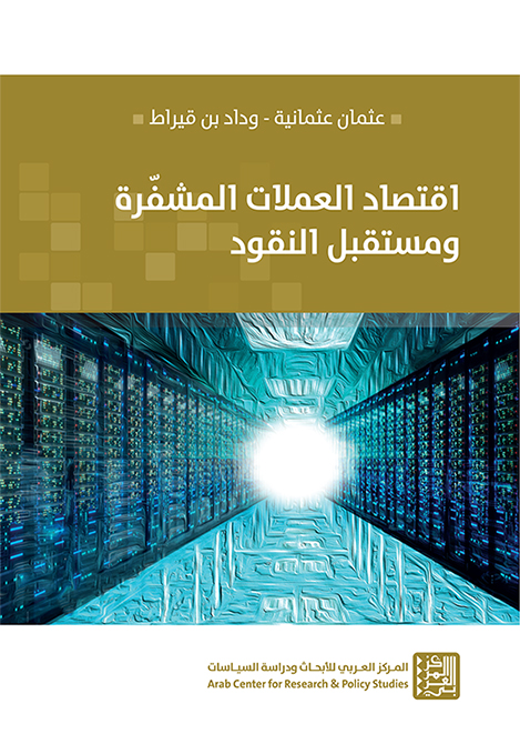 اقتصاد العملات المشفرة ومستقبل النقود