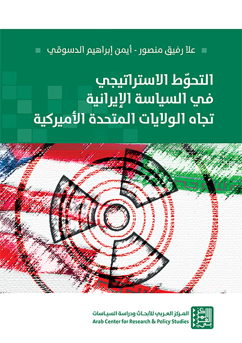 التحوط الاستراتيجي في السياسة الإيرانية تجاه الولايات المتحدة الأميركية