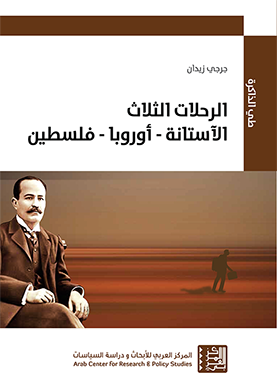 الرحلات الثلاث الآستانة أوروبا فلسطين