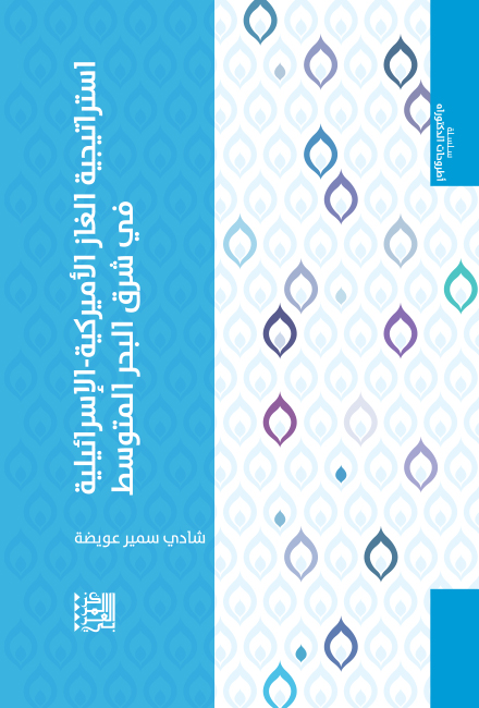 استراتيجية الغاز الأميركية الإسرائيلية في شرق البحر المتوسط