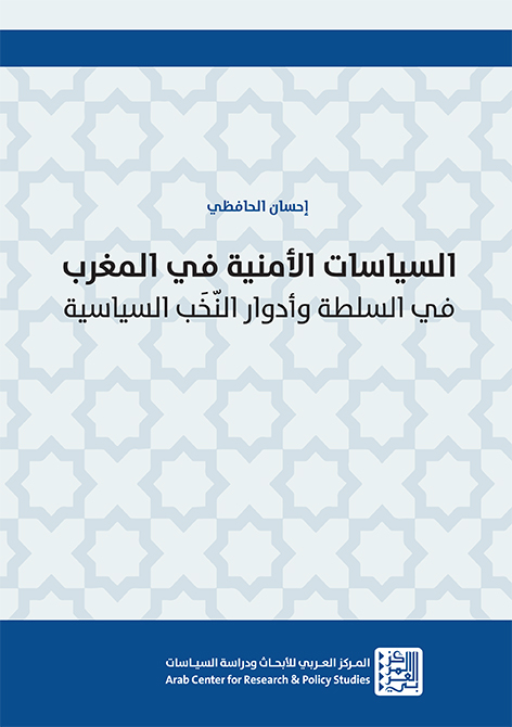 السياسات الأمنية في المغرب ؛ في السلطة وأدوار النخب السياسية