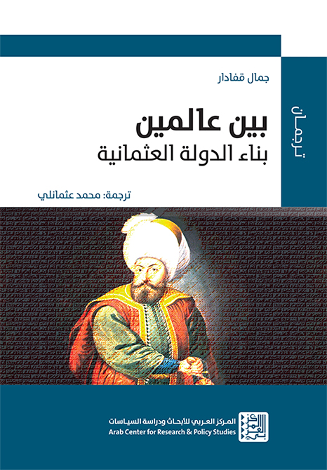 بين عالمين ؛ بناء الدولة العثمانية