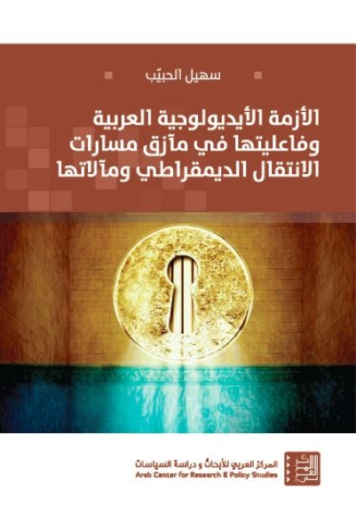 الأزمة الأيديولوجية العربية وفاعليتها في مآزق مسارات الانتقال الديمقراطي ومآلاتها
