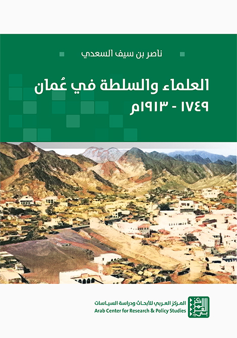 العلماء والسلطة في عمان 1749 - 1913م