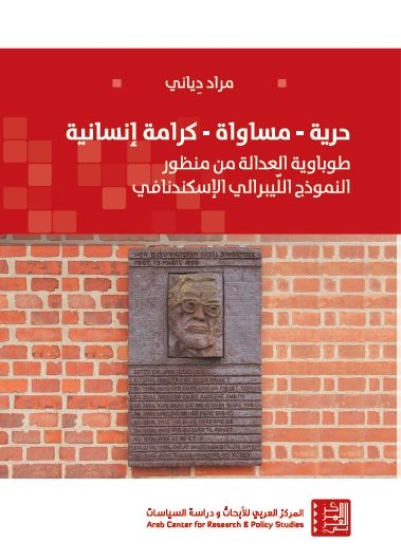 حرية مساواة كرامية إنسانية ؛ طوباوية العدالة من منظور النموذج الليبرالي الإسكندنافي