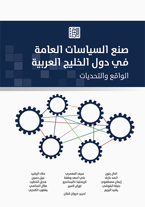 صنع السياسات العامة في دول الخليج العربية ؛ الواقع والتحديات