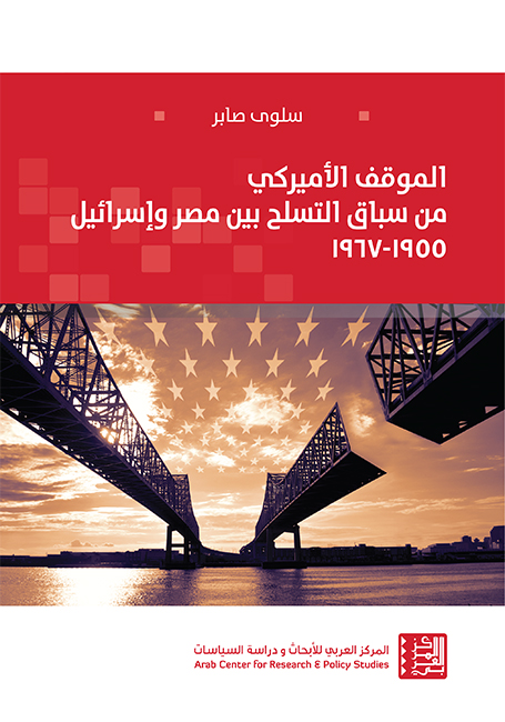 الموقف الأميركي من سباق التسلح بيين مصر وإسرائيل 1955 - 1967