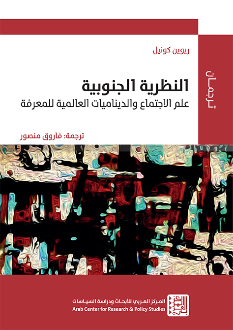 النظرية الجنوبية ؛ علم الاجتماع والديناميات العالمية للمعرفة