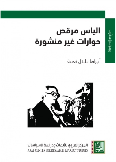 يوميات ومذكرات ؛ إلياس مرقص حوارات غير منشورة