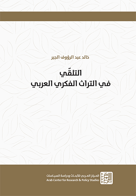 التلقي في التراث الفكري العربي